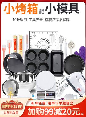 家庭烘焙工具小烤箱套装做蛋糕用具材料制作家用厨房全套模具10l