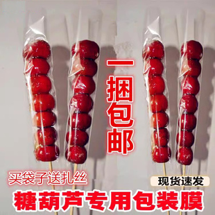 冰糖葫芦包装膜打包冰糖葫芦专用透明包装袋棉花糖包装袋糖葫芦袋