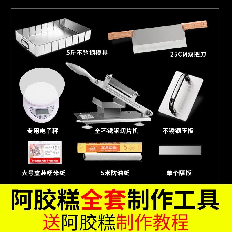 阿胶糕模具家用全套专用工具