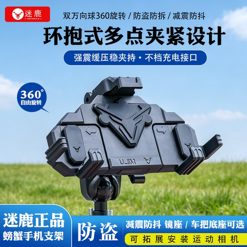 迷鹿螃蟹支架摩托车支架电动车手机支架外卖骑手专用减震防盗支架