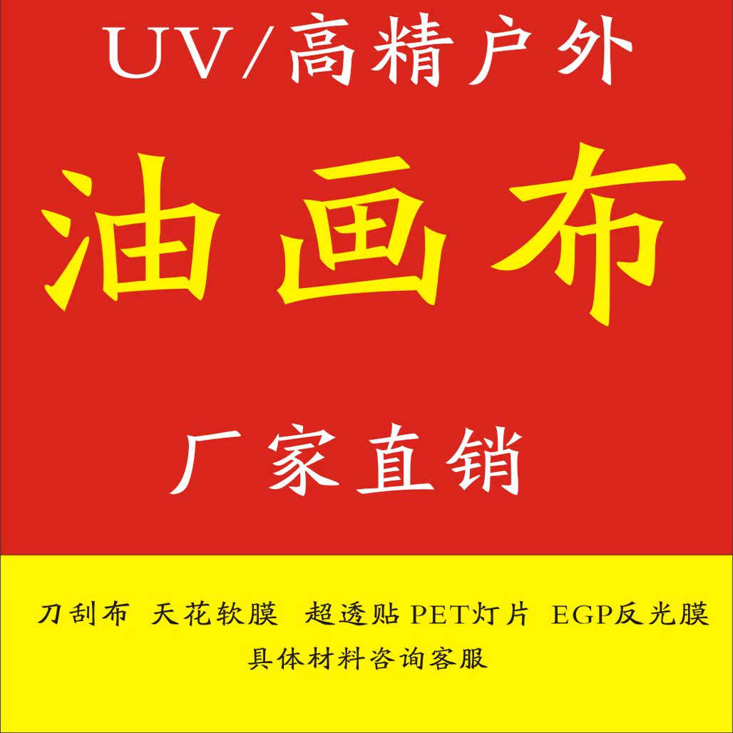 UV油画布宣绒布珍珠布墙布