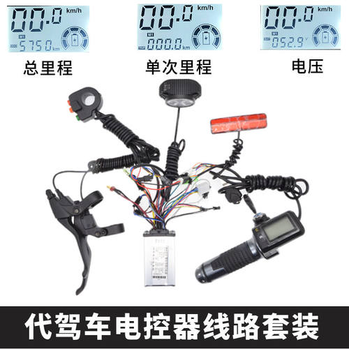 14寸代驾车控制器液晶转把转把套装LED客厅灯36v48v改装线 线路配