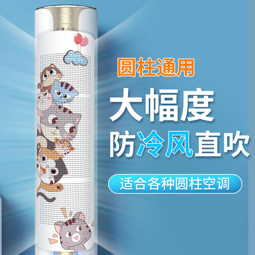 圆柱立式空调挡风板防直吹柜式