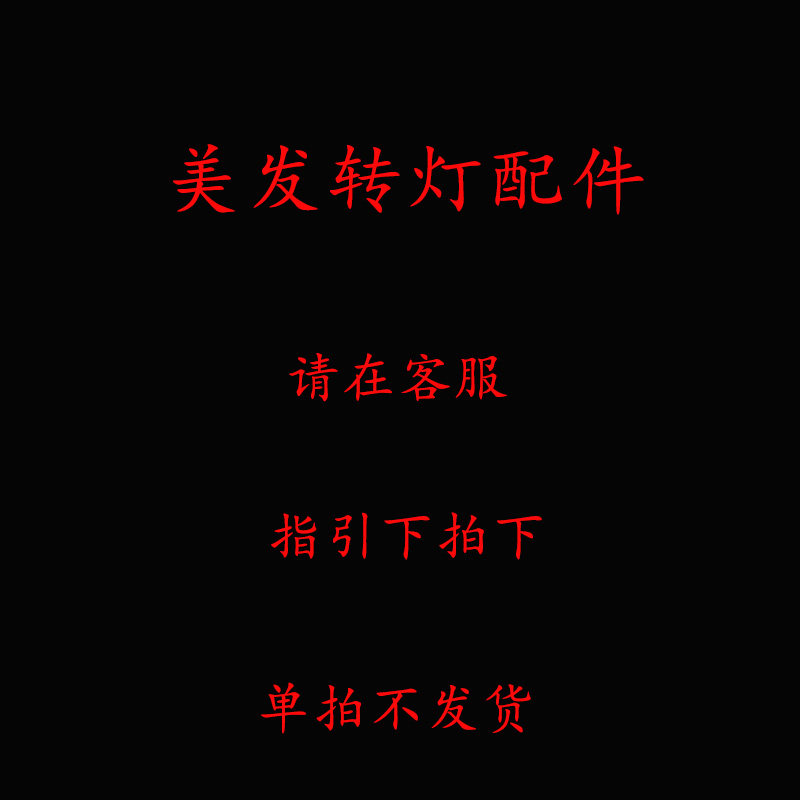 美发店转灯配件发廊主板图片