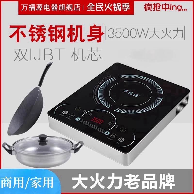 万福源大功率电磁炉3500W猛火