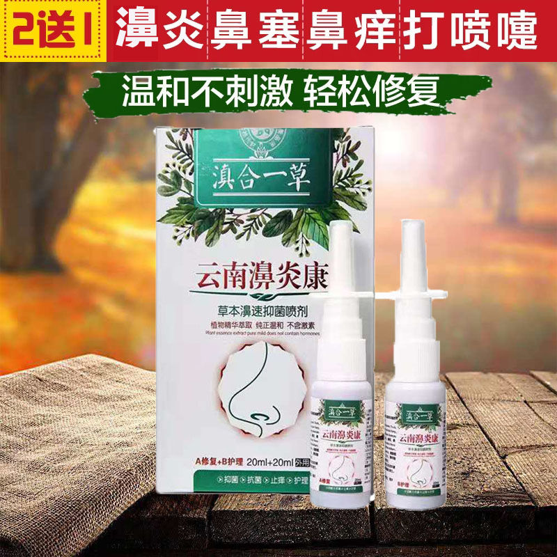 比舒鼻腔修复液鼻塞鼻涕慢性鼻通喷雾鼻甲肿胀肥大云南本草濞炎康