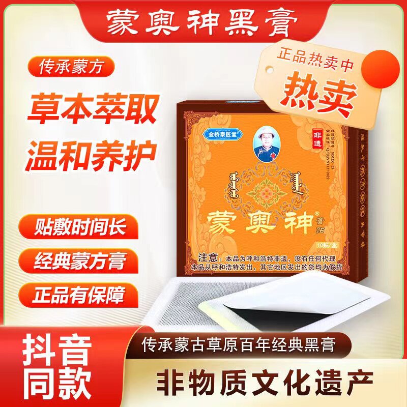 【蒙奥神官方】非遗蒙奥神蒙古黑膏贴蒙奥神官方正品包邮一盒十贴
