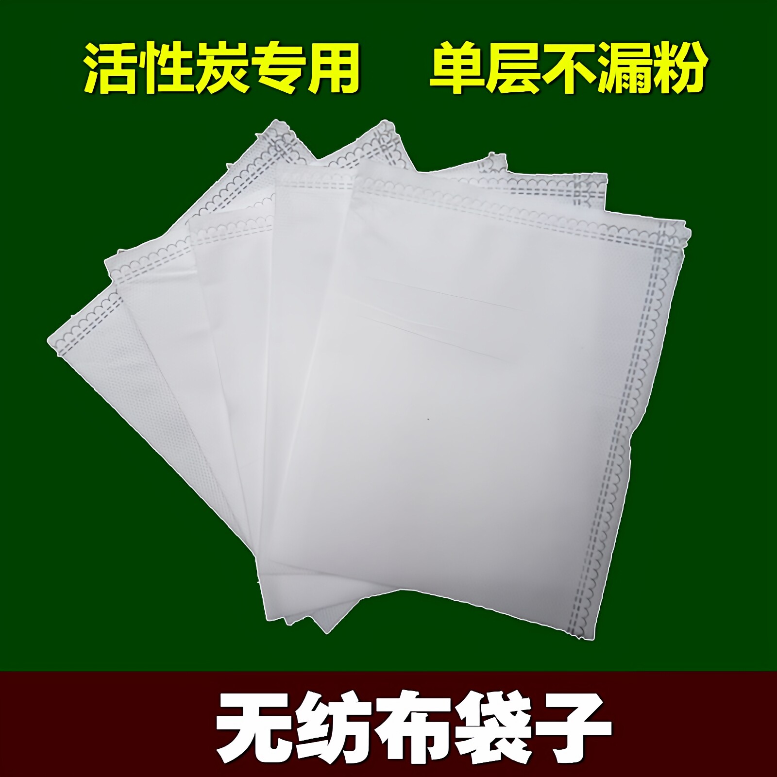 无纺布活性炭包装袋散装袋子分装图片