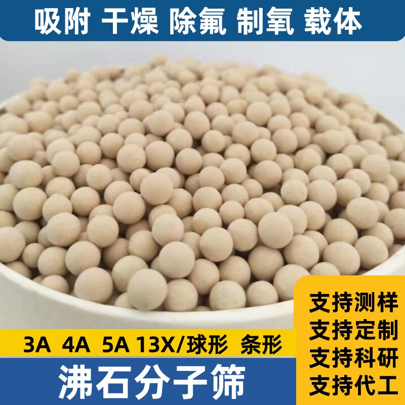 13x沸石富氧分子筛3A4A制氮机柱状条形干燥剂制氧吸附剂3-5mm球形