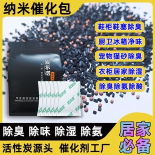 家用除臭催化剂活性炭包吸附鞋 臭味氨气猫砂宠物去除异味分解碳包
