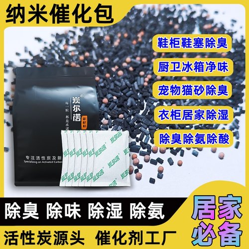 除臭催化剂纳米去异味活性炭包