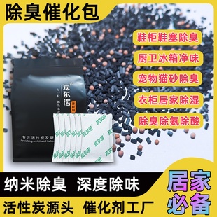 快速除臭催化剂鞋 柜除异味活性炭包冰箱橱柜宠物房除臭剂去味碳包