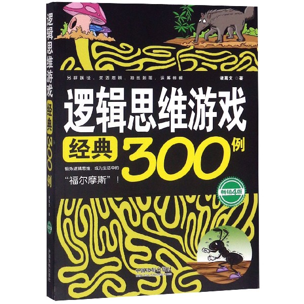 正版 逻辑思维游戏经典300例（4版） 诸葛文 中国法制 9787521604054