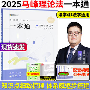 24小时内发 众合法硕2025法律硕士联考马峰法理学宪法学一本通2025法学非法学考研马峰法理学宪法学一本通可搭配真题