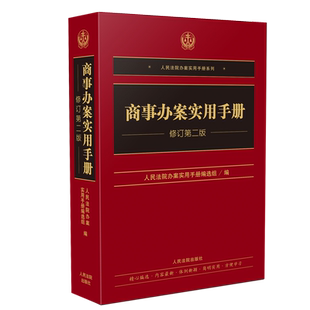 现货正版/商事办案实用手册(修订第二版) 人民法院办案实用手册编选组 著 人民法院出版社9787510929229