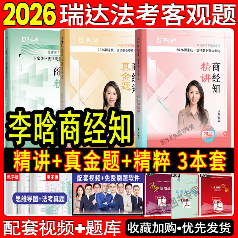 现货先发】瑞达法考2026李晗商经知精讲真金题精粹26法律职业资格考试司法考试全套资料王斌钟秀勇民法蔡雅奇刑法杨雄李潇潇鄢梦萱,书籍/杂志/报纸,法律职业资格考试,淘宝优惠券,粉丝福利购,淘宝优惠卷
