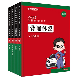 正版现货】华研法硕2026背诵体系 法学非法 考研法律硕士联考学民法学于越刑法法理学赵逸凡宪法法制史知识体系考点背诵历年真题