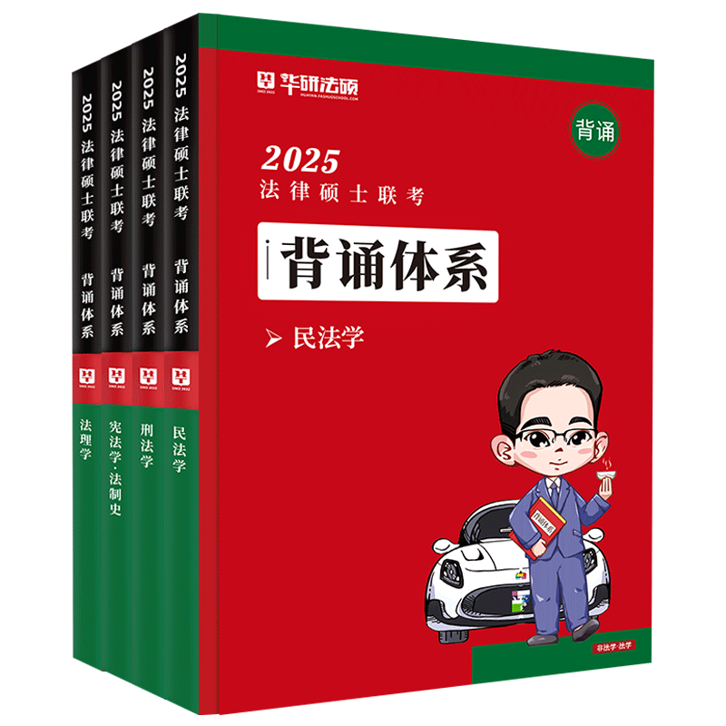 华研法硕2026背诵体系