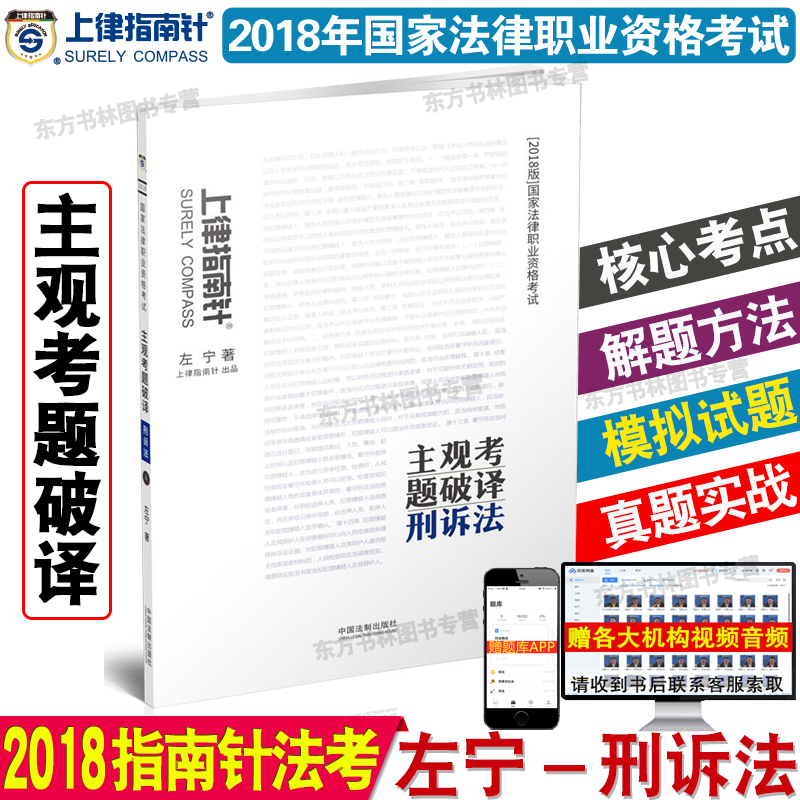 ÏÖ»õ ÉÏÂÉÖ¸ÄÏÕë2018×óÄþÐÌËß·¨Ö÷¹ÛÌâÆÆÒë 2018Äê¹ú¼Ò·¨ÂÉÖ°Òµ×ʸñ¿¼ÊÔÖ÷¹Û¿¼ÌâÆÆÒë ˾·¨¿¼ÊÔ ÁíÊÛ´÷ÅôÃñËß·¨ºñ´óÈð´ï»ªÐñÖ÷¹ÛÌâ