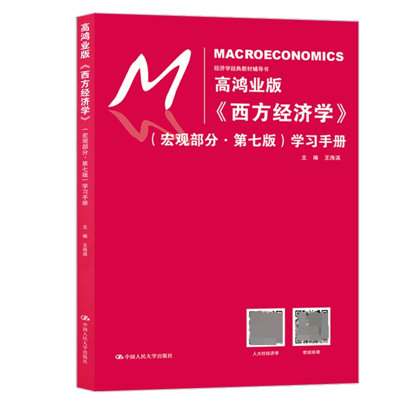 正版现货高鸿业版《西方经济学》宏观部分·第七版学习手册包括学习精要习题解析大学教材