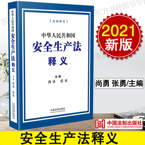 正版/2021年新版 中华人民共和国安全生产法释义 尚勇 张勇 主编 中国法制出版社