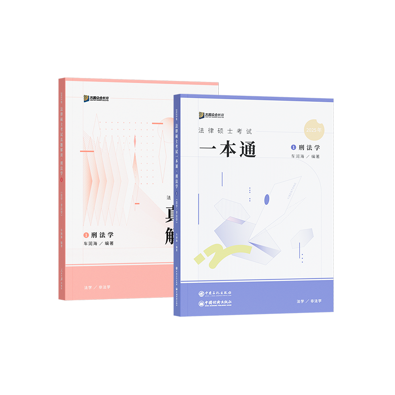 2027车润海刑法一本通+真题解读