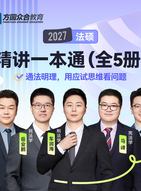 2027众合法硕一本通教材 法学非法学车润海刑法岳业鹏民法龚成思法制史马峰宪法学杜洪波法理 法律硕士27真题解读背诵宝典2000题