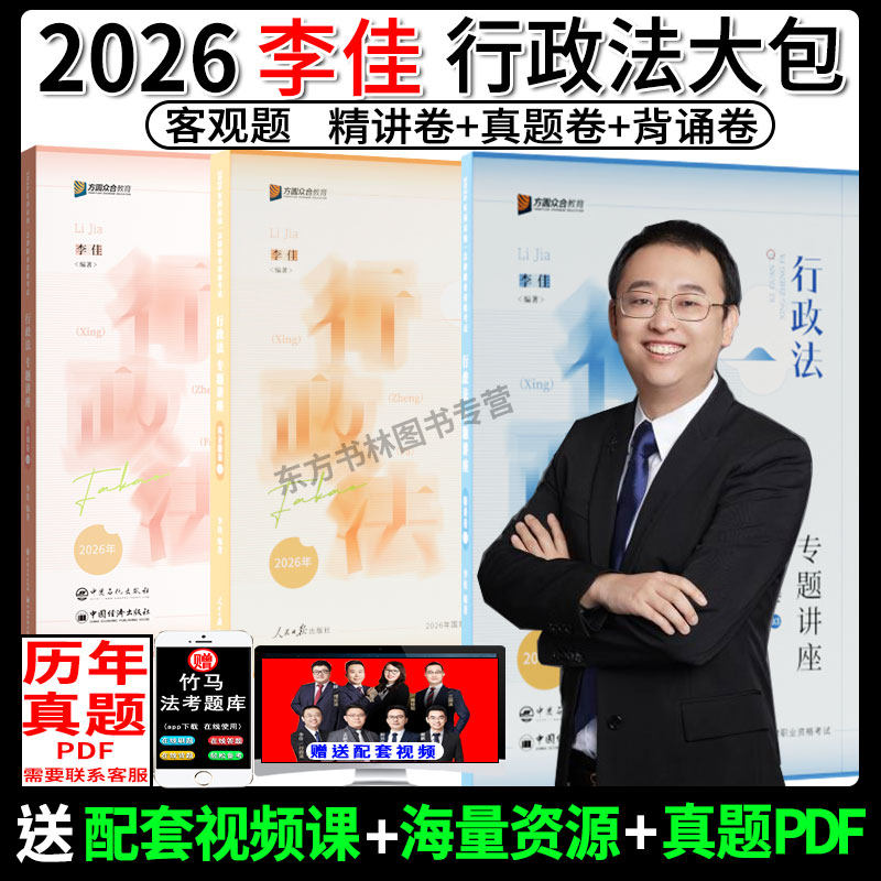 现货先发】众合法考2026李佳行政法精讲卷真金题背诵卷大包 司法考试全套资料教材客观题柏浪涛孟献贵左宁刑诉戴鹏马峰郄鹏恩陆寰