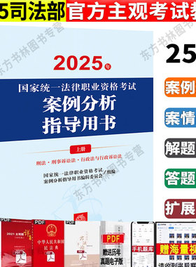 新版】官方正版2025法考主观题案例分析指导用书 另售2025法考考试大纲 司法部官方法考主观教材2025司法考试 法律出版社众合法考