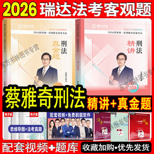 全套现货】瑞达法考2026蔡雅奇刑法精讲真金题小包2026全套资料司法考试2026全套教材法考教材司法考试钟秀勇罗翔刑法柏浪涛刑法