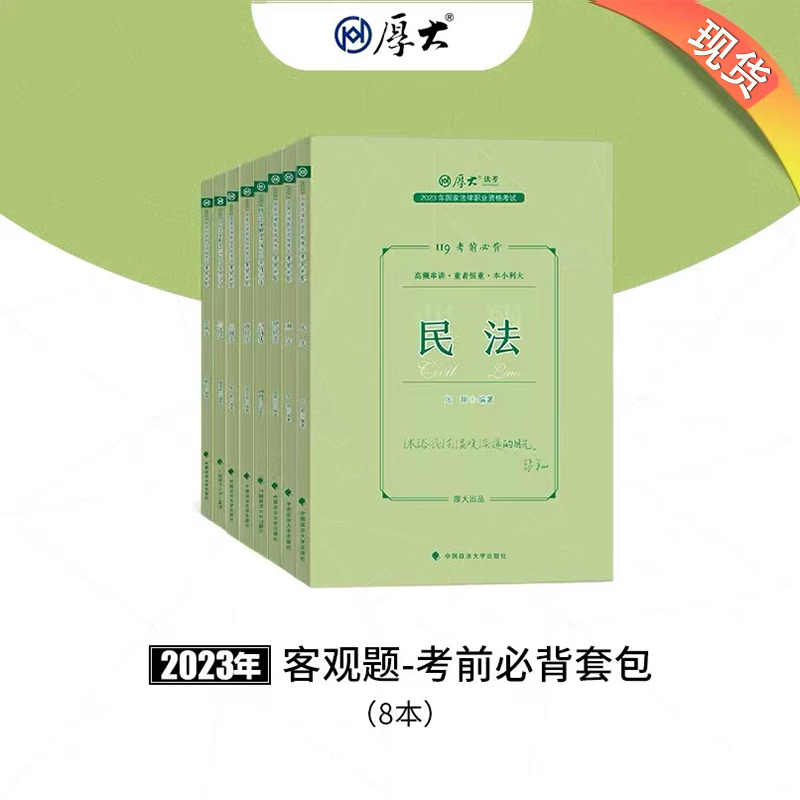 正版】厚大法考2024年119考前必背全套八8本罗翔刑法张翔民法向高甲刑诉鄢梦萱商经魏建新行政厚大客观题考前一本通 书籍/杂志/报纸 法律职业资格考试 原图主图