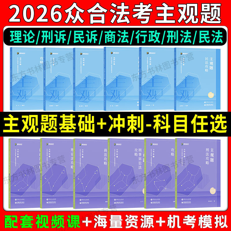 众合法考2026主观基础精讲卷主观题冲刺真题破译柏浪涛刑法李建伟孟献贵民法李佳行政左宁刑诉戴鹏民诉郄鹏恩商经马峰理论案例分析