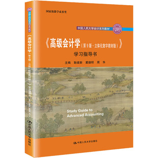 社 学习指导书 耿建新 立体化数字教材版 第九版 第9版 戴德明 正版 会计系列教材9787300303406 高级会计学 中国人民大学出版 周华