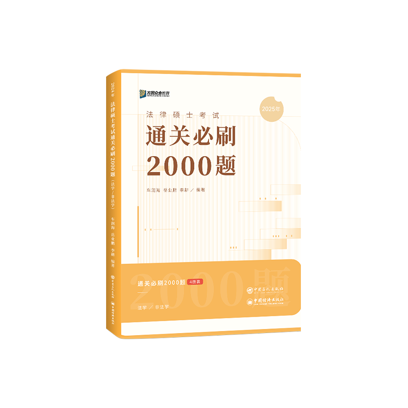 27众合法硕通关必刷2000题
