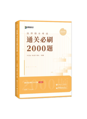 27众合法硕通关必刷2000题