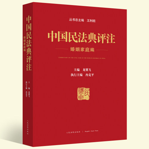 现货2021新 中国民法典评注 婚姻家庭编 王利明 龙翼飞主编 含专属小程序 同步学习民法典 中国民法典人民法院出版社9787510932748