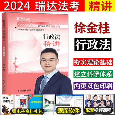 瑞达法考2024徐金桂讲行政法精讲