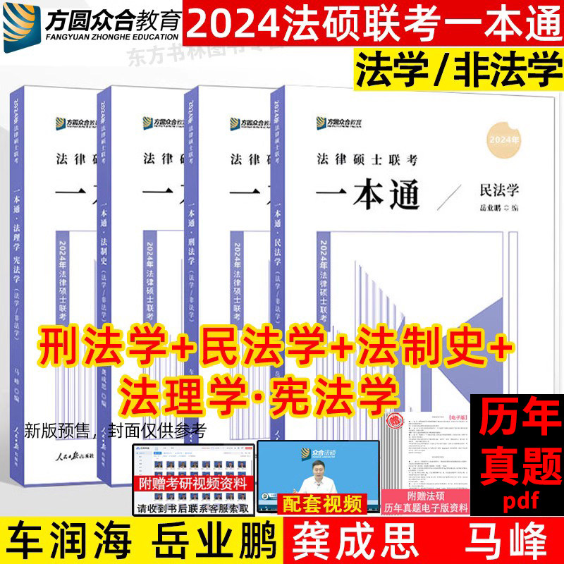 备考2025众合法硕2024众合法硕一本通 真题解读刑法民法法硕2024车润海刑法一本通岳业鹏马峰众合法硕真题解读 众合法硕2025高性价比高么？