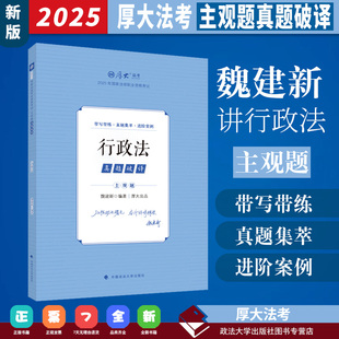 2025厚大法考魏建新讲行政法主观题真题破译 原沙盘推演主观题真题主观题冲刺司法考试法考全套资料李佳行政司法考试全套资料