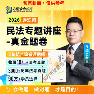 正版】众合法考2026孟献贵民法真金题 26众合专题讲座孟献贵民法含新合同法司法解释律职业资格考试司法钟秀勇李建伟民法精讲