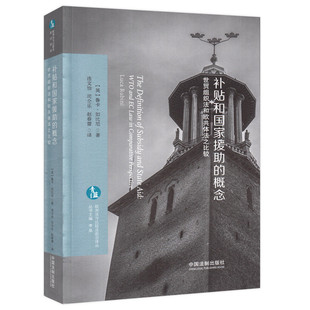 正版2020新书 补贴和国家援助的概念 世贸组织法和欧共体法之比较 中国法制出版社 欧洲法与比较法前沿译丛 9787521608885