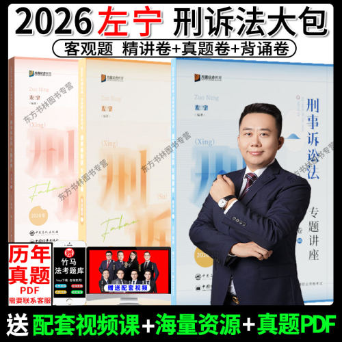 2026左宁刑诉法精讲+真题+背诵