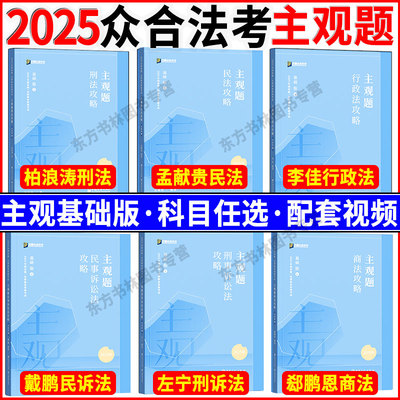 众合法考2025主观题基础版教材