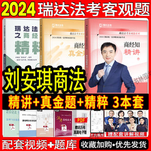 瑞达法考2024刘安琪商经法刘安琪法考2024全套资料精讲真金题精粹杨帆钟秀勇民法刘凤科刑法杨雄韩心怡鄢梦萱商经鄢梦萱 现货正版