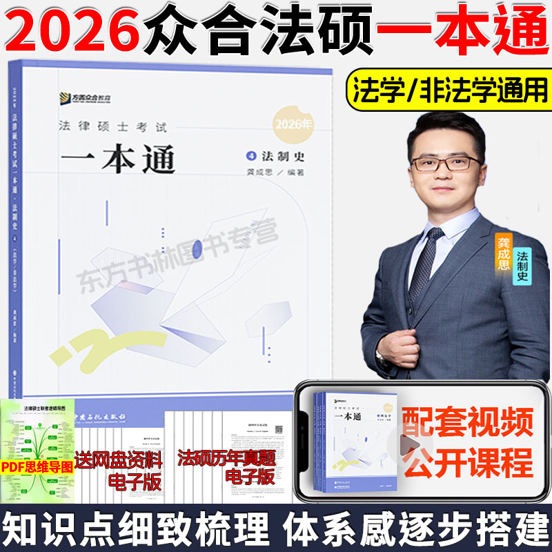 2026众合法硕一本通龚成思法制史