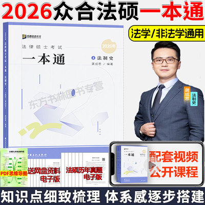 2026众合法硕一本通龚成思法制史