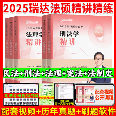 瑞达法硕2025精讲精练全套5本