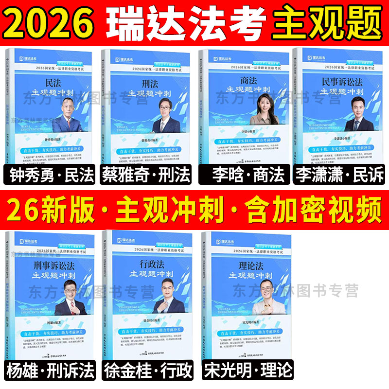 全套现货】瑞达法考2026主观题冲刺小蓝本背诵钟秀勇民法刘凤科刑法徐金桂韩心怡民诉法宋光明杨雄李晗刘安琪主观题冲刺民商一本通