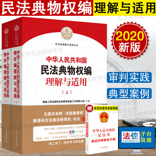 民法典2020年版新版 中华人民共和国民法典物权编理解与适用 人民法院出版社 民法典理解与适用 中国民法典解读释义法律书籍