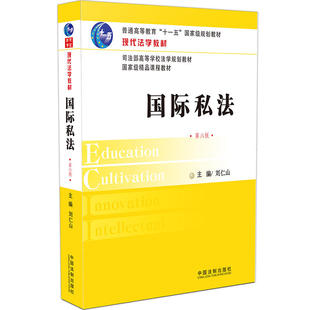 现货正版 国际私法 第六版 刘仁山 第6版 现代法学教材 根据国际私法相关内容修订，内容全面细致的全新国际私法教材